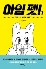 아임펫 1 - 안토니오 사랑에 빠지다